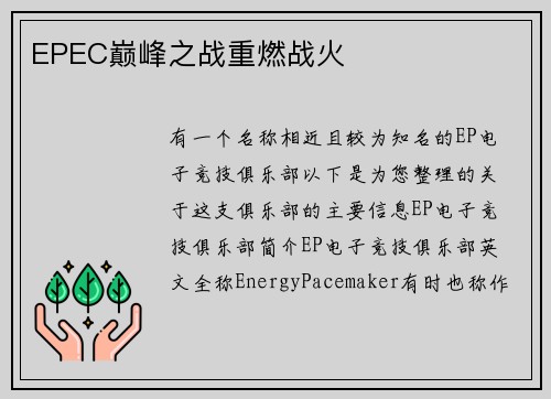 EPEC巅峰之战重燃战火