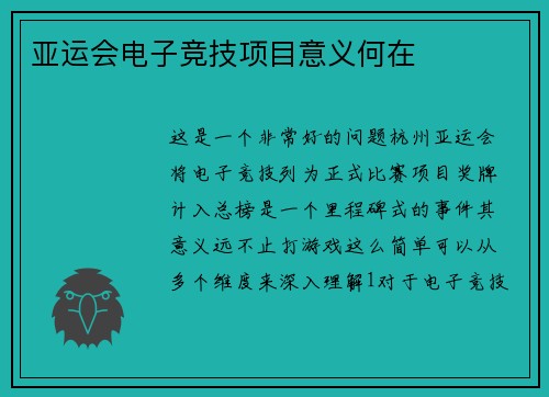 亚运会电子竞技项目意义何在