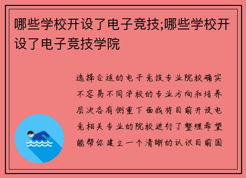 哪些学校开设了电子竞技;哪些学校开设了电子竞技学院