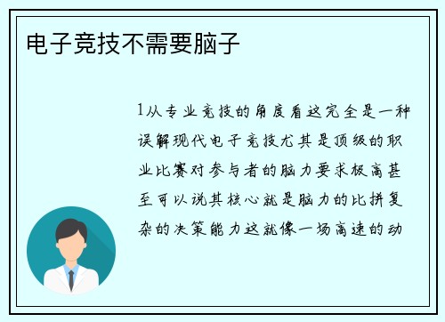 电子竞技不需要脑子